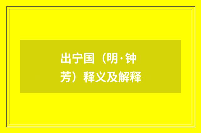 出宁国（明·钟芳）释义及解释