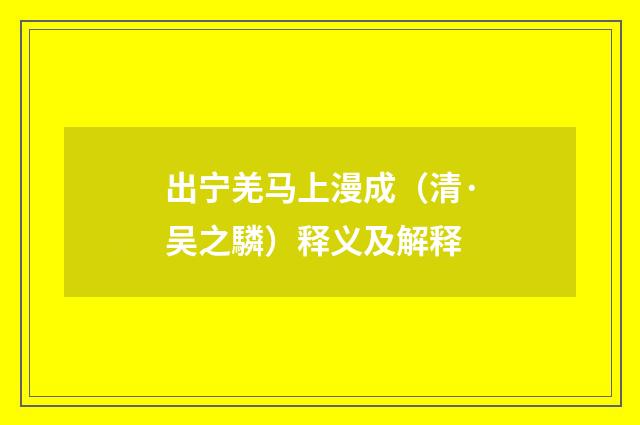 出宁羌马上漫成（清·吴之驎）释义及解释