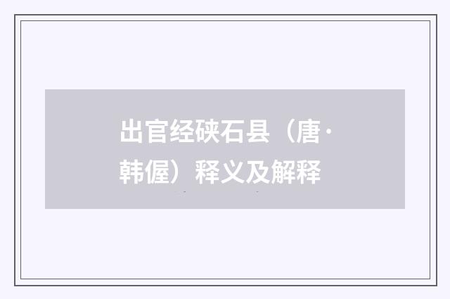 出官经硖石县（唐·韩偓）释义及解释