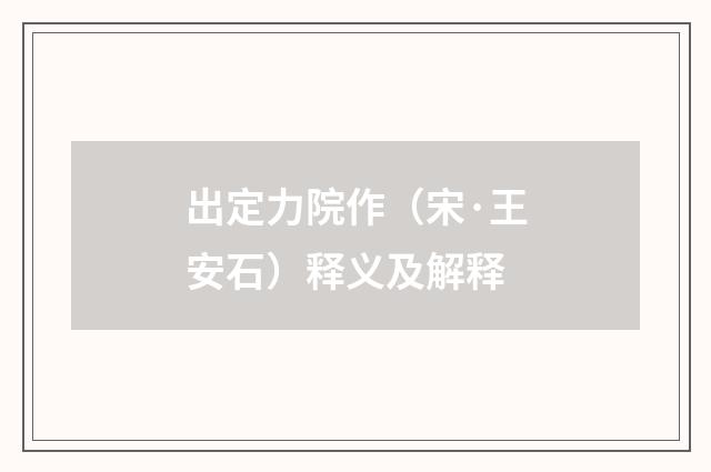 出定力院作（宋·王安石）释义及解释