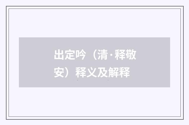 出定吟（清·释敬安）释义及解释