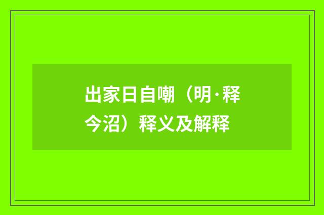 出家日自嘲（明·释今沼）释义及解释