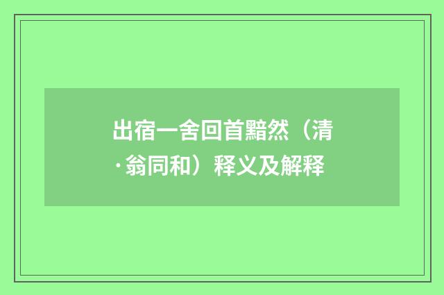 出宿一舍回首黯然（清·翁同和）释义及解释