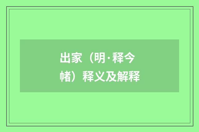 出家（明·释今帾）释义及解释