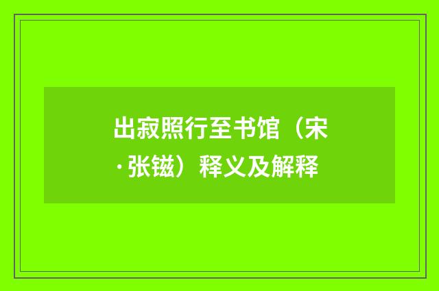 出寂照行至书馆（宋·张镃）释义及解释