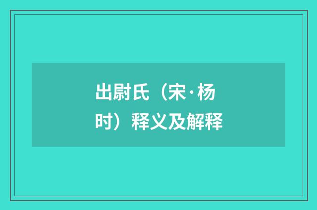 出尉氏（宋·杨时）释义及解释