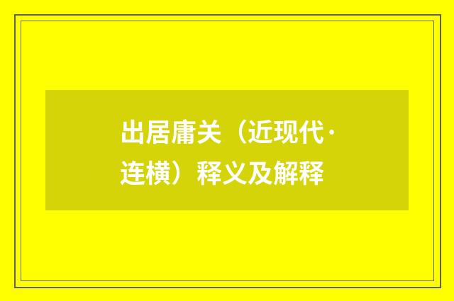 出居庸关（近现代·连横）释义及解释