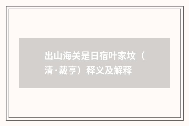 出山海关是日宿叶家坟（清·戴亨）释义及解释