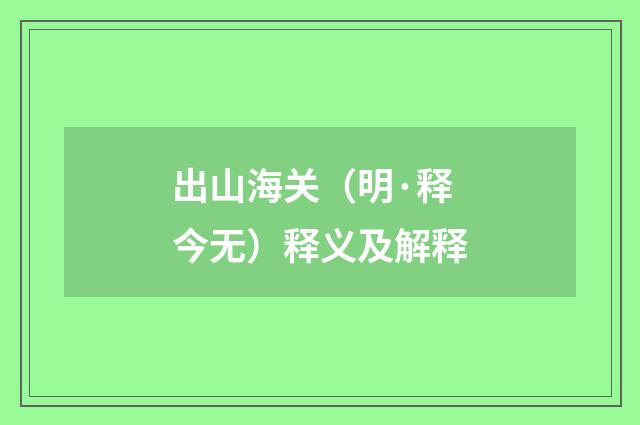 出山海关（明·释今无）释义及解释