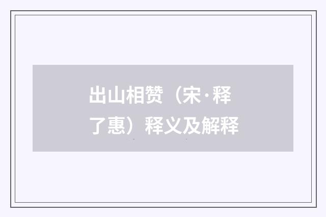 出山相赞（宋·释了惠）释义及解释