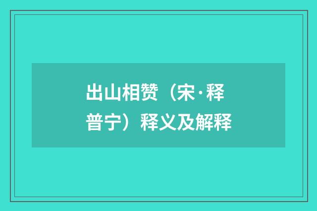出山相赞（宋·释普宁）释义及解释