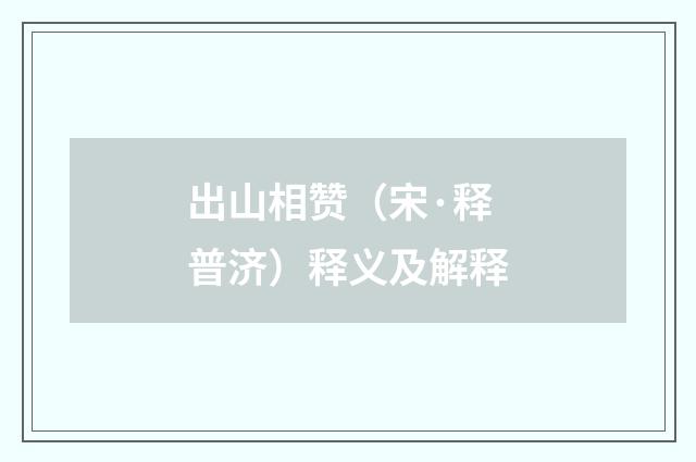 出山相赞（宋·释普济）释义及解释