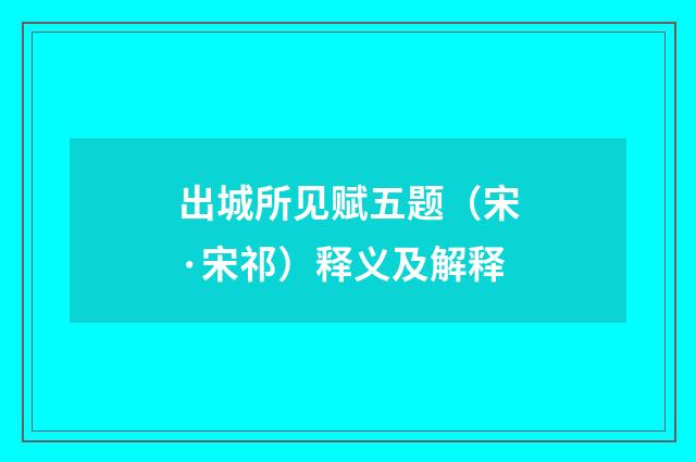 出城所见赋五题（宋·宋祁）释义及解释