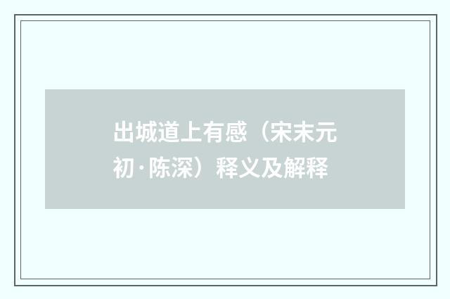 出城道上有感（宋末元初·陈深）释义及解释