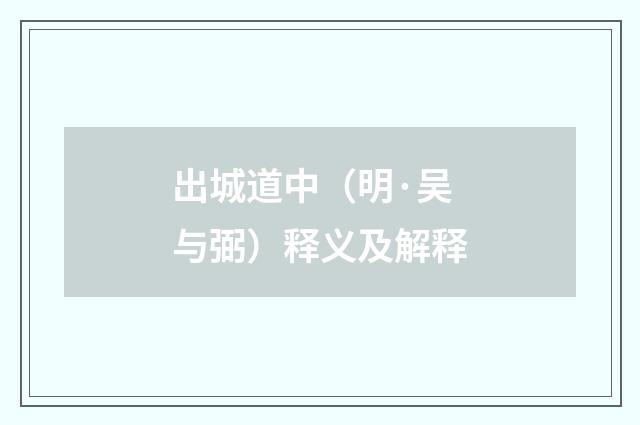 出城道中（明·吴与弼）释义及解释