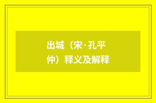 出城（宋·孔平仲）释义及解释