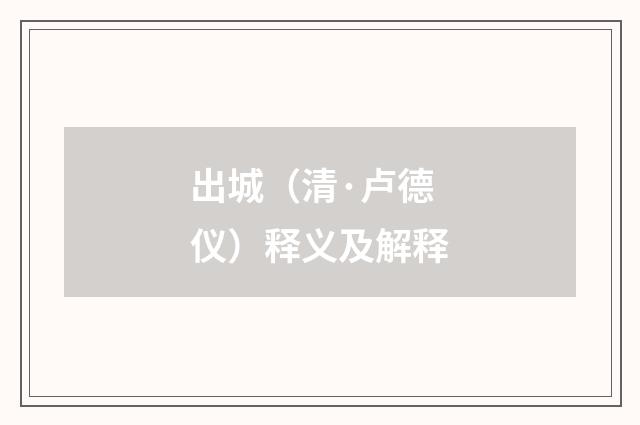 出城（清·卢德仪）释义及解释