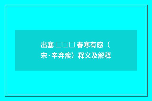 出塞 □□□ 春寒有感（宋·辛弃疾）释义及解释