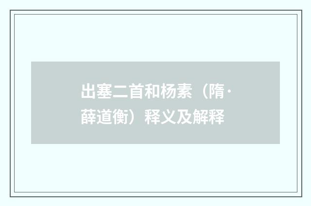 出塞二首和杨素（隋·薛道衡）释义及解释