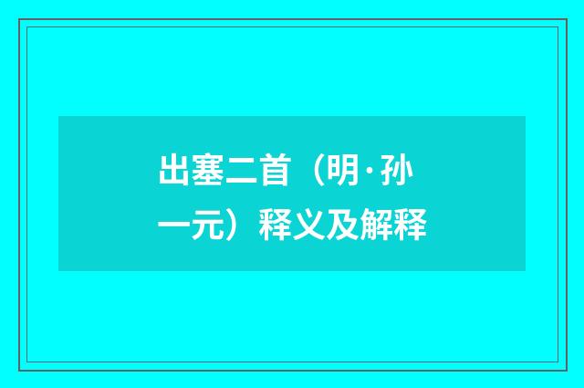 出塞二首（明·孙一元）释义及解释