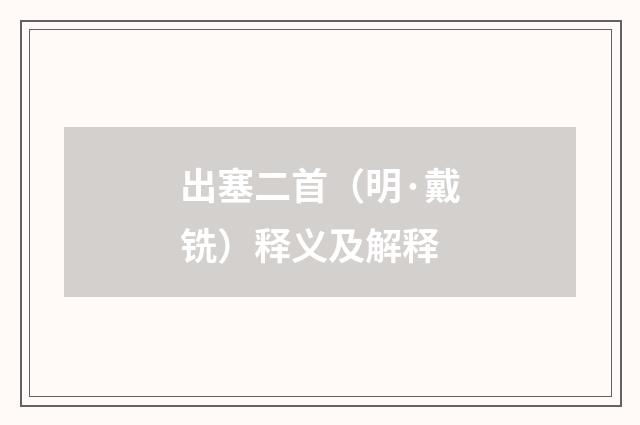 出塞二首（明·戴铣）释义及解释