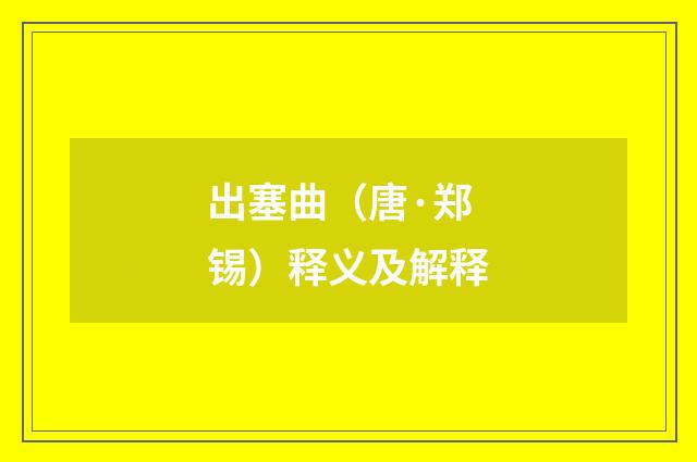 出塞曲（唐·郑锡）释义及解释