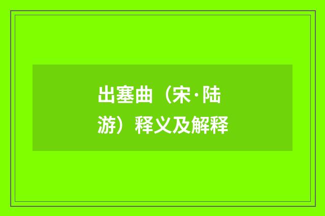 出塞曲（宋·陆游）释义及解释