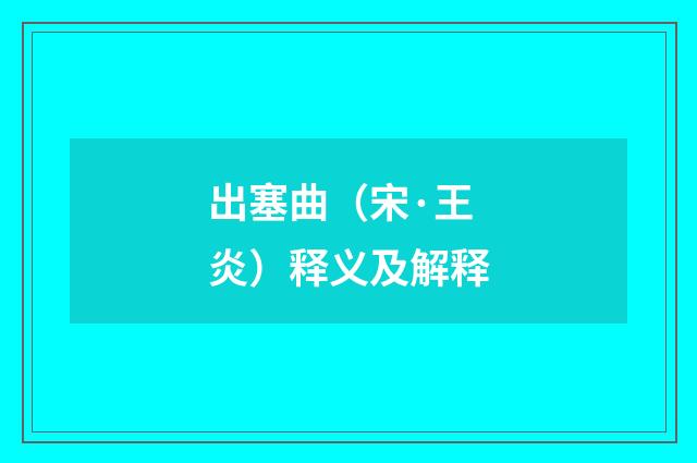 出塞曲（宋·王炎）释义及解释