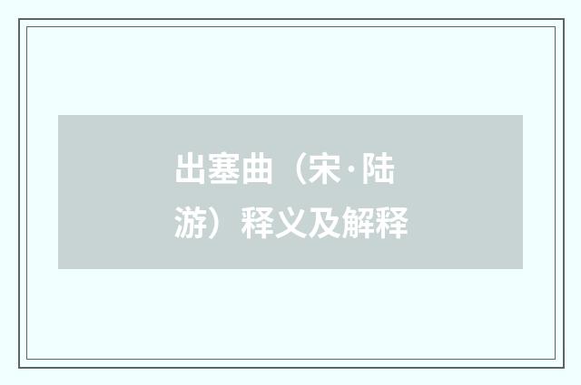 出塞曲（宋·陆游）释义及解释