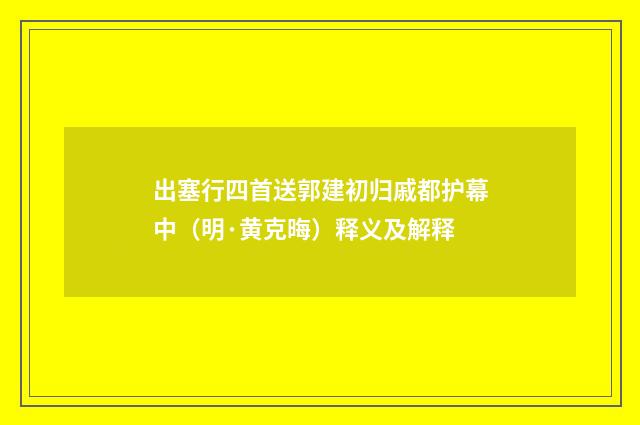 出塞行四首送郭建初归戚都护幕中（明·黄克晦）释义及解释