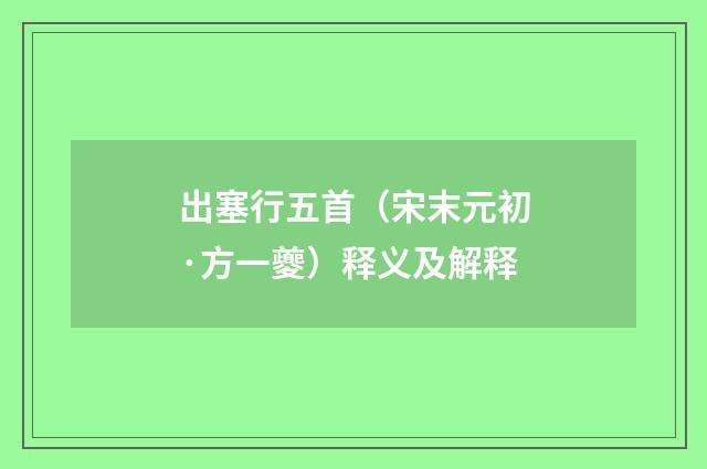 出塞行五首（宋末元初·方一夔）释义及解释