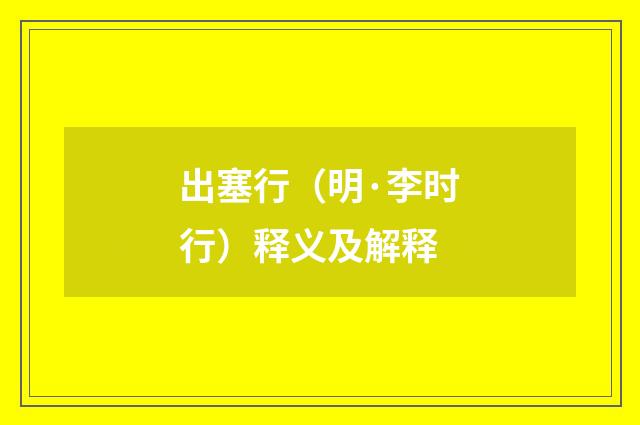 出塞行（明·李时行）释义及解释