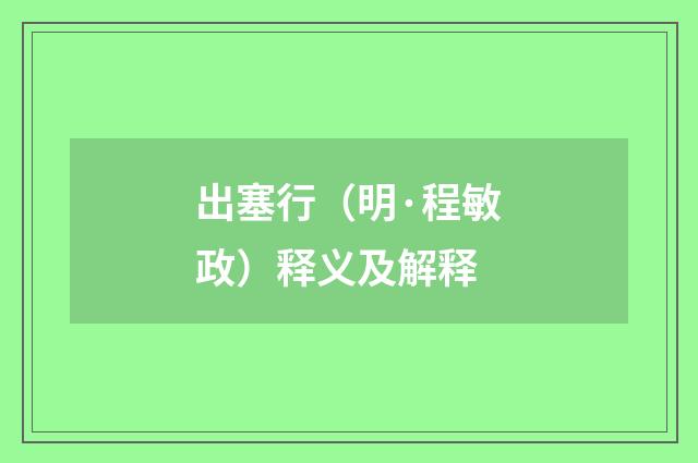 出塞行（明·程敏政）释义及解释