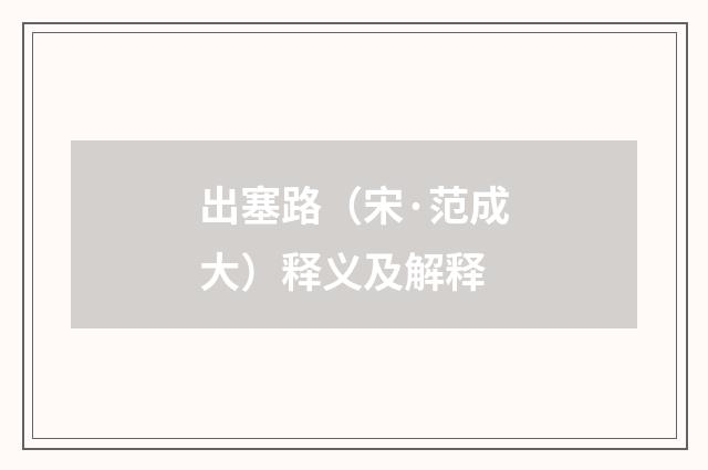 出塞路（宋·范成大）释义及解释