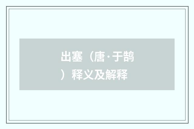 出塞（唐·于鹄）释义及解释