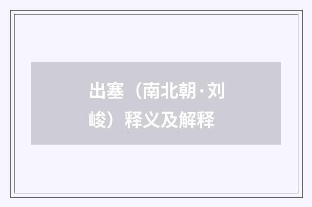 出塞（南北朝·刘峻）释义及解释