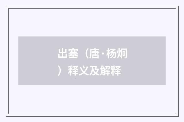出塞（唐·杨炯）释义及解释