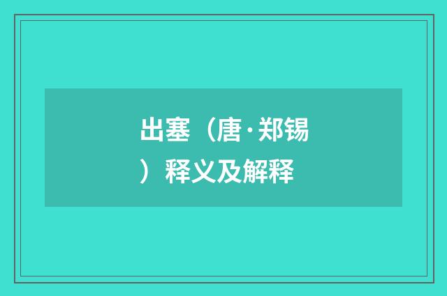 出塞（唐·郑锡）释义及解释