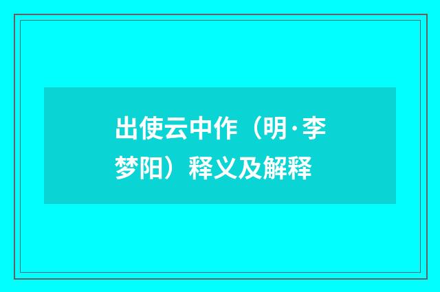 出使云中作（明·李梦阳）释义及解释