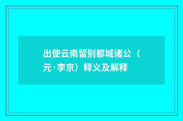 出使云南留别都城诸公（元·李京）释义及解释
