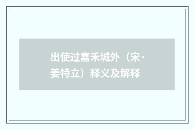 出使过嘉禾城外（宋·姜特立）释义及解释