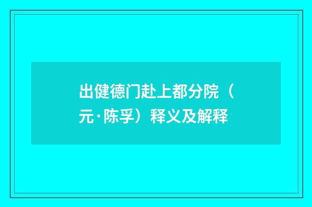 出健德门赴上都分院（元·陈孚）释义及解释