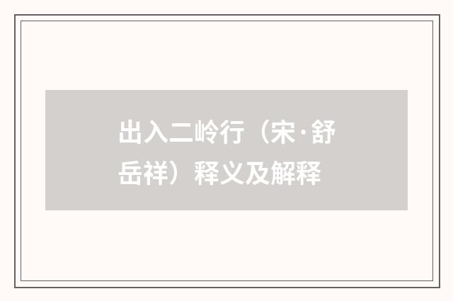 出入二岭行（宋·舒岳祥）释义及解释