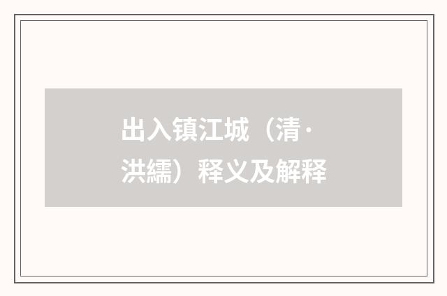 出入镇江城（清·洪繻）释义及解释