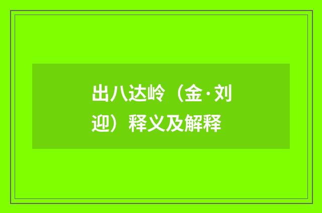出八达岭（金·刘迎）释义及解释