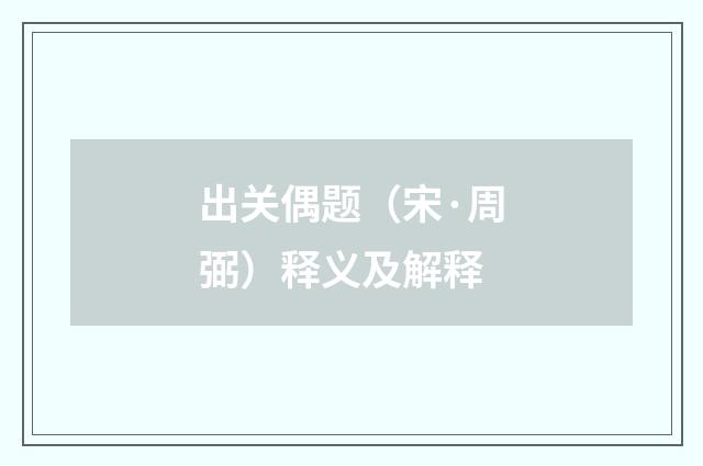 出关偶题（宋·周弼）释义及解释