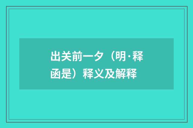 出关前一夕（明·释函是）释义及解释