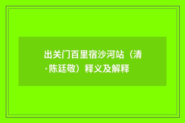 出关门百里宿沙河站（清·陈廷敬）释义及解释