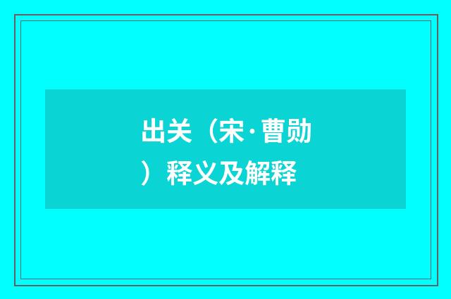 出关（宋·曹勋）释义及解释