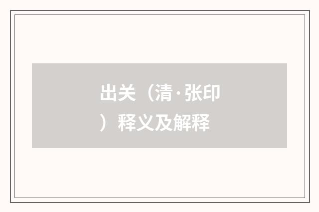 出关（清·张印）释义及解释